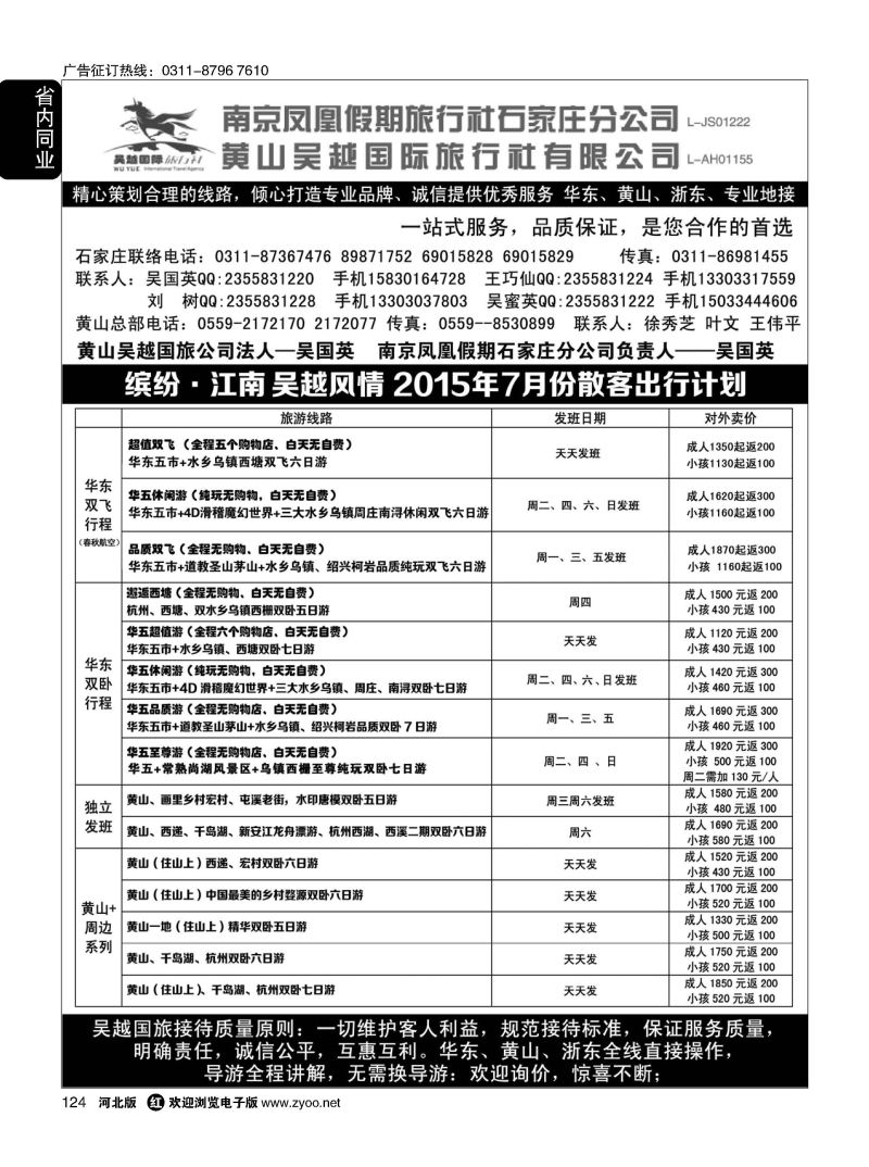 124 南京凤凰·黄山吴越国旅 