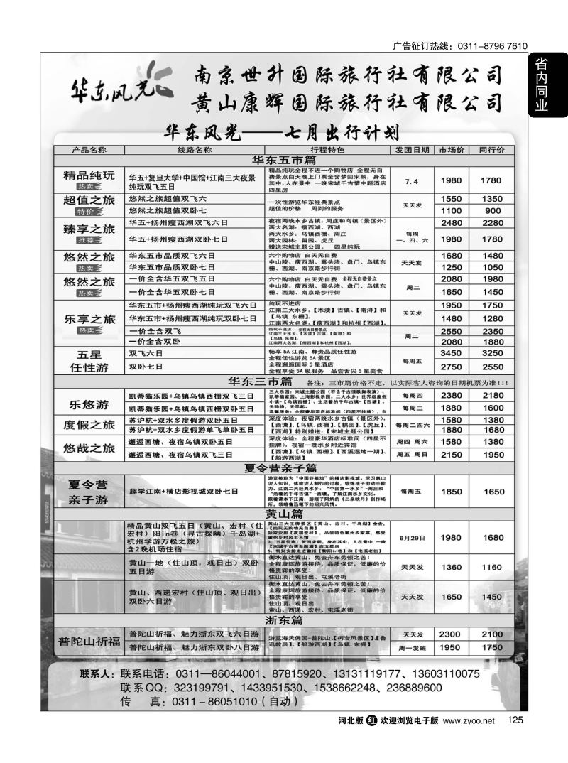 125 华东风光—华东、黄山、浙东专线 