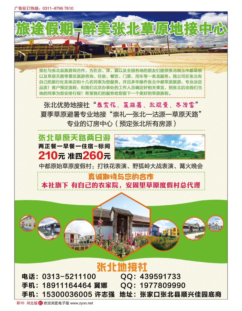 彩10 旅途假期-醉美张北草原地接中心