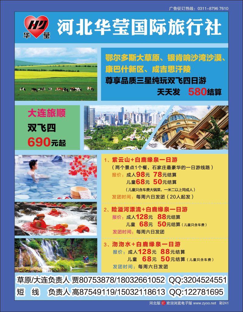彩241 河北华莹国际旅行社 