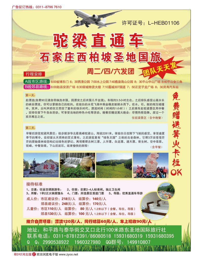 彩242 西柏坡圣地国际旅行社 