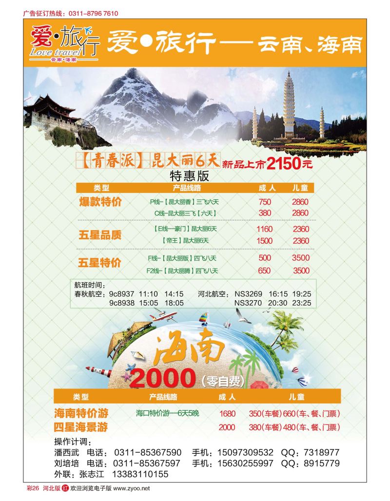彩26 爱旅行·云南／海南专线