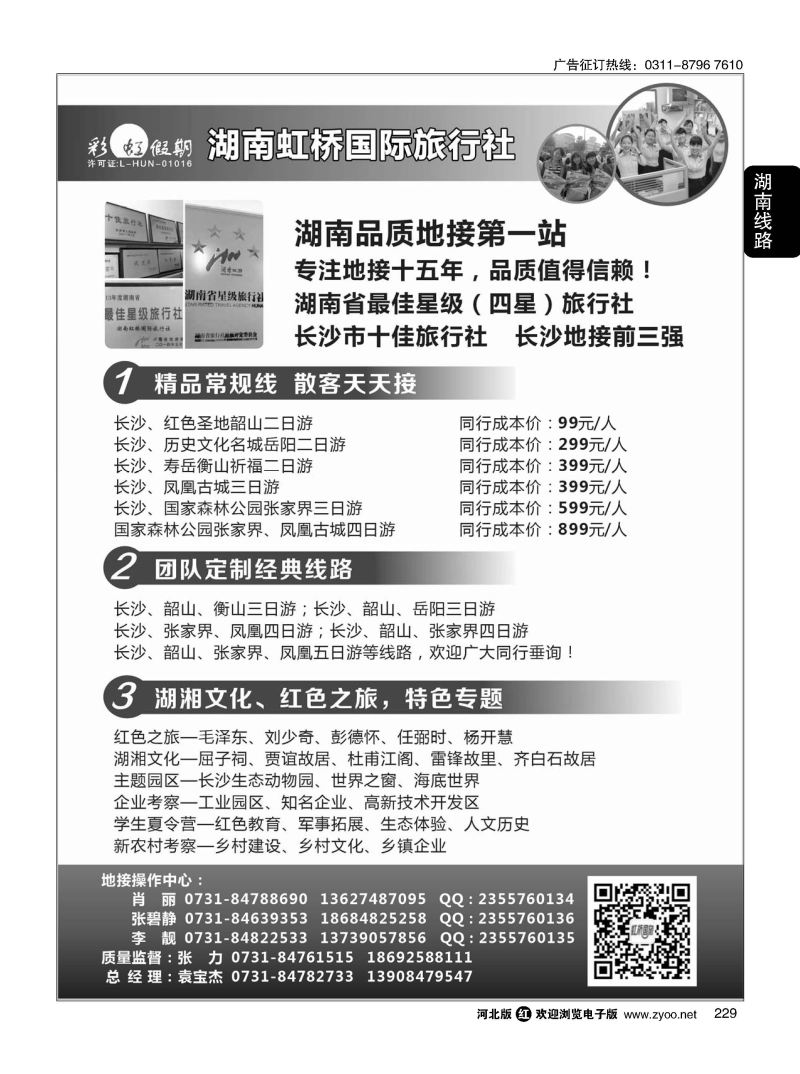229 湖南地接第一站·湖南虹桥国旅 