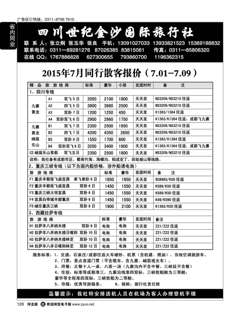 128 四川金沙国旅河北办 
