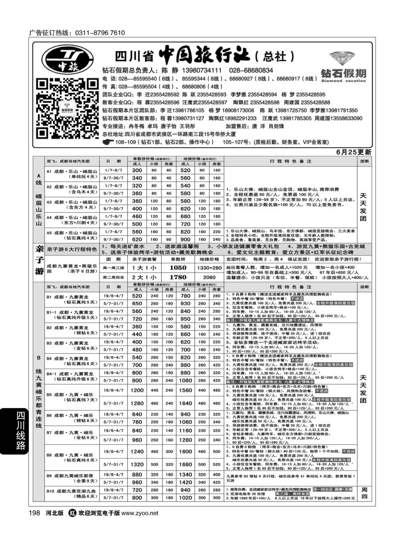198 四川中旅（总社）·四川地接·钻石假期·九黄峨乐 