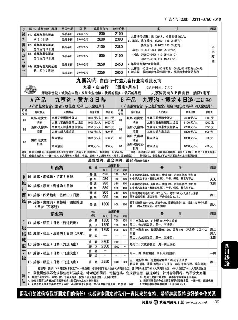 199 四川中旅（总社）·四川地接·钻石假期·川西稻亚 