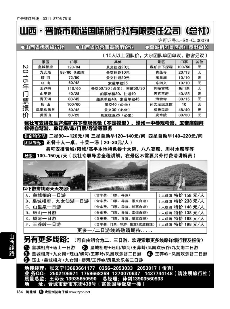 184 晋城和谐旅行社(总社)-皇城相府、王莽岭专业地接 