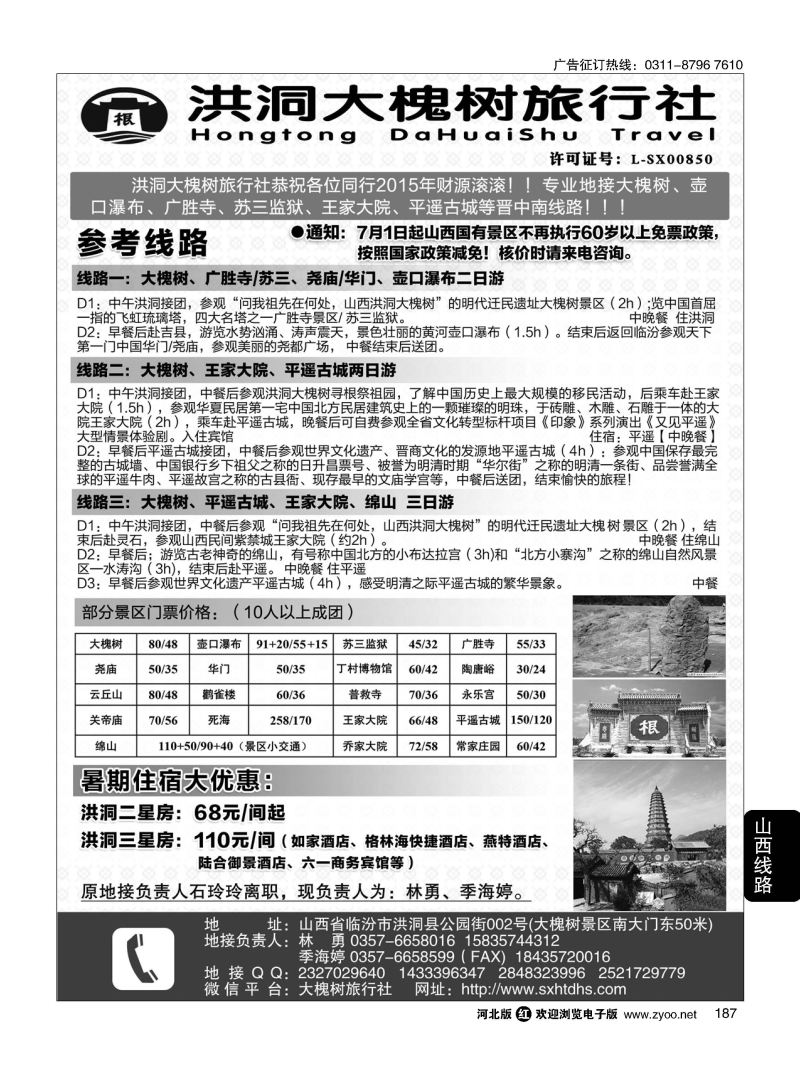 187 洪洞大槐树旅行社 