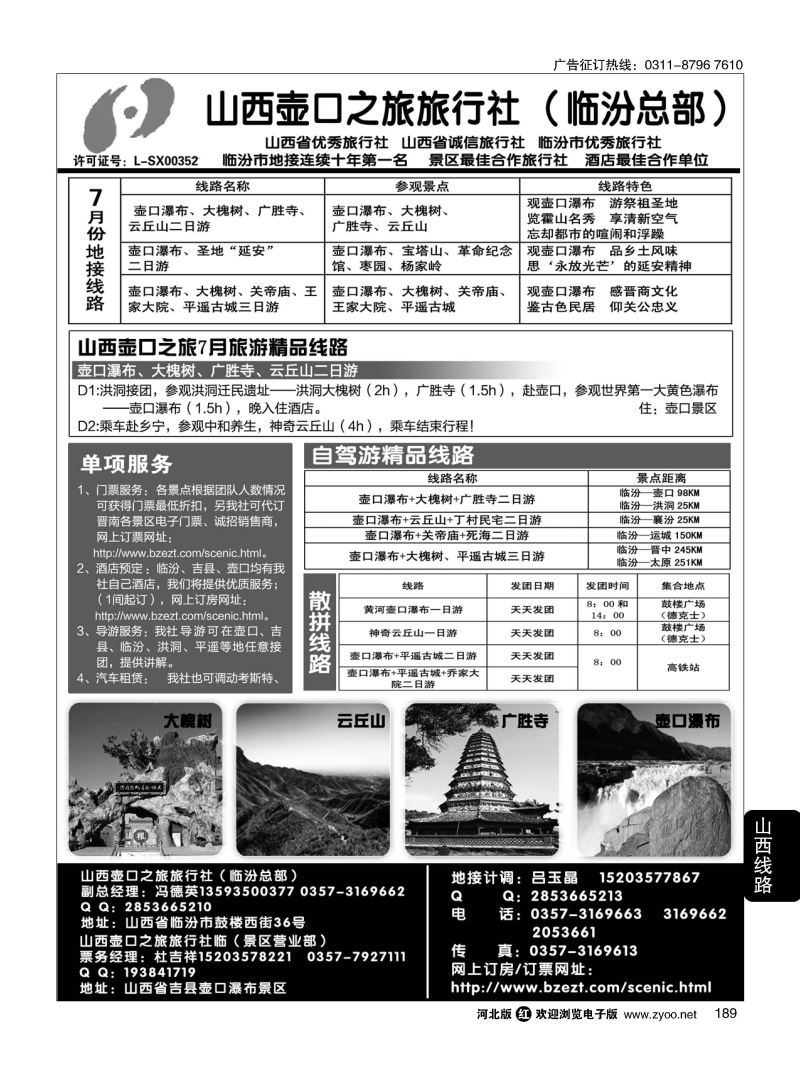 189 山西壶口之旅旅行社（总部）·自驾游、山陕专业地接批发商 