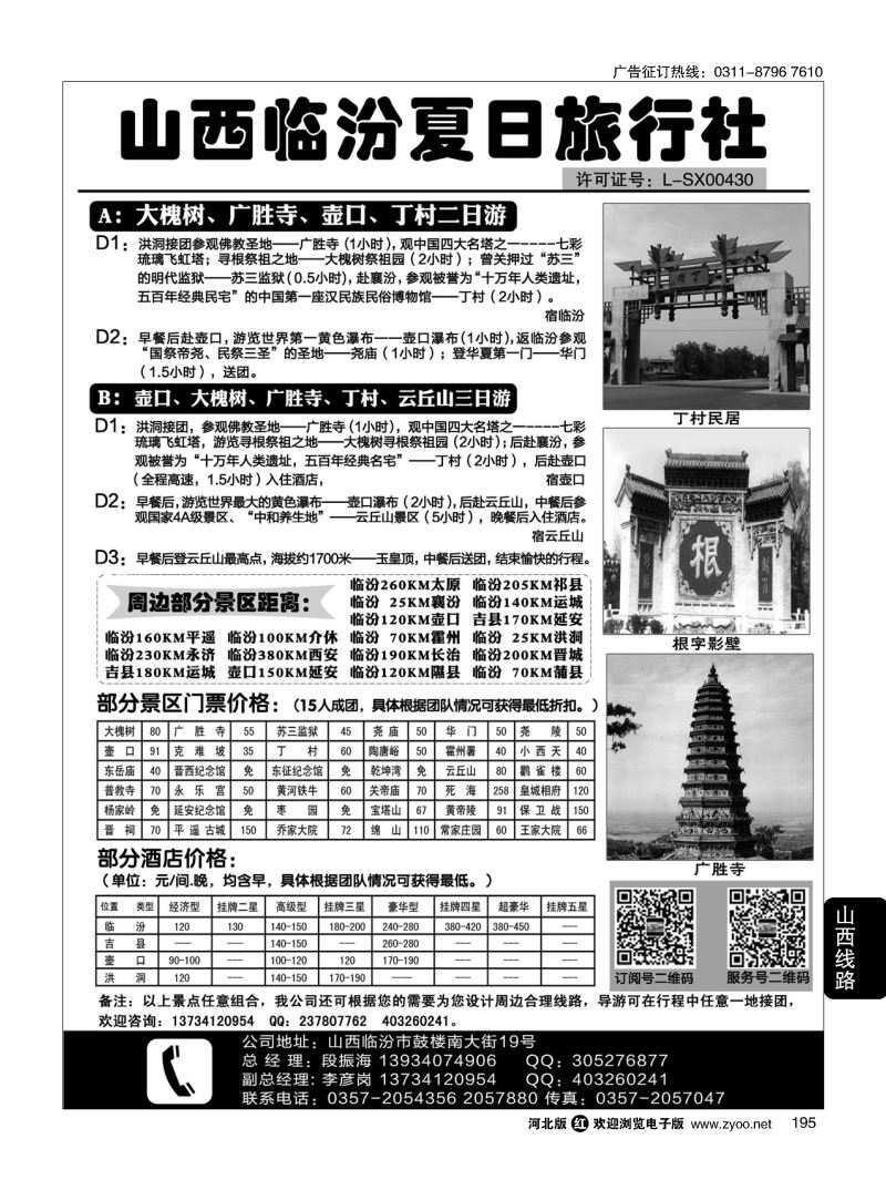 195 山西临汾夏日旅行社 