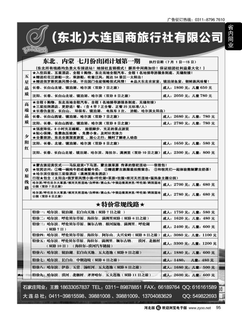 95 大连国商旅行社--东北、呼伦贝尔专线