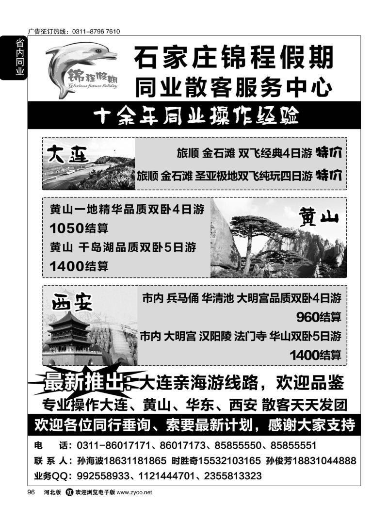 96 石家庄锦程假期同业中心·大连·西安·黄山`·华东专线