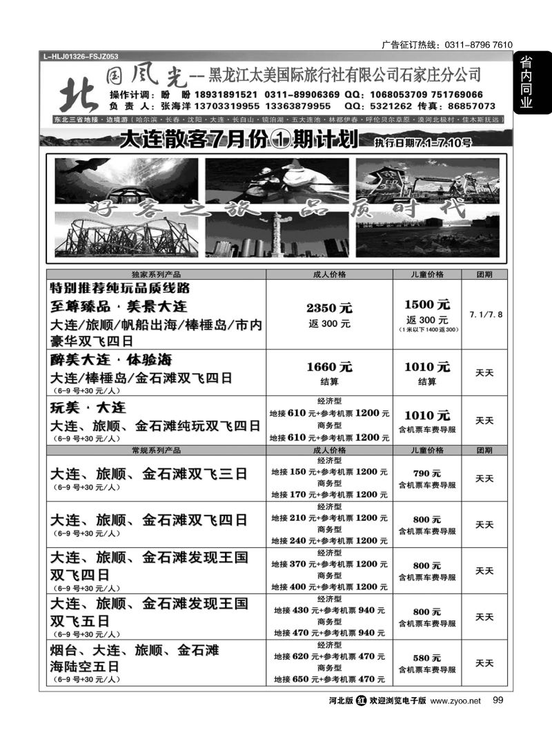 99 北国风光·大连线