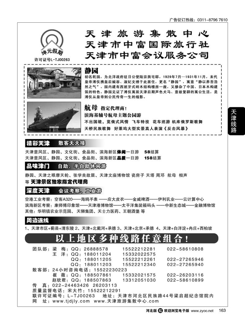 163 天津中富国旅——团队散客天天接 