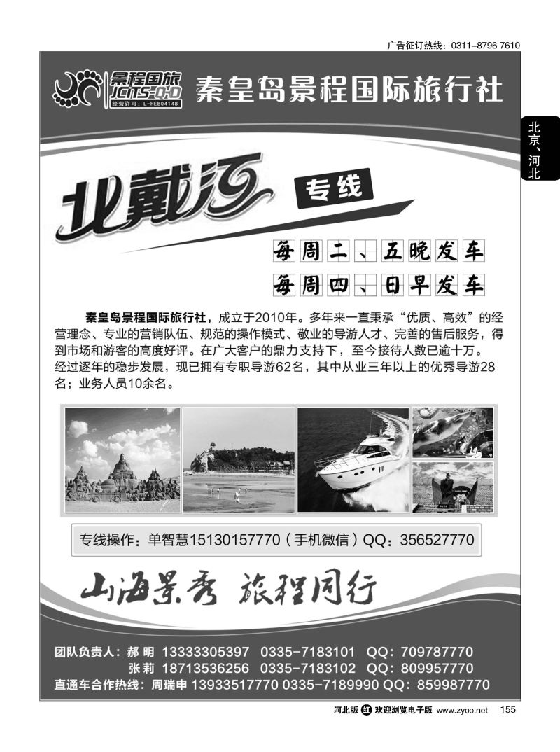 155 秦皇岛景程国际旅行社 