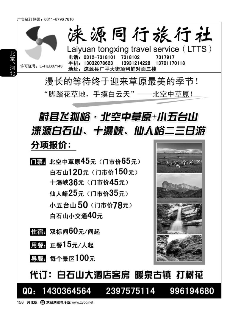 158 涞源县同行旅行社