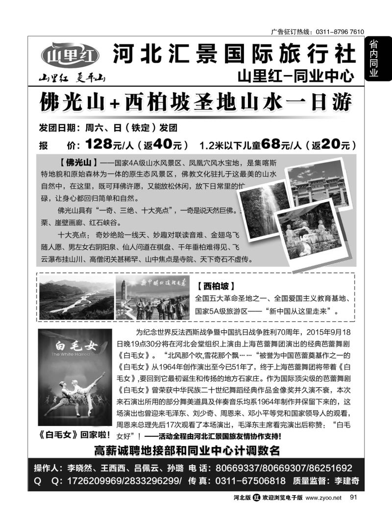 91 河北汇景国旅-山里红同业：佛光山 西柏坡 白毛女 