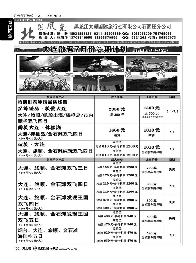 100 北国风光 大连线