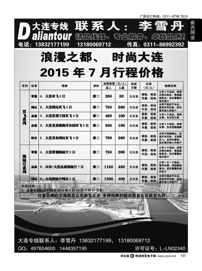 107 大连国商旅行社 大连专线