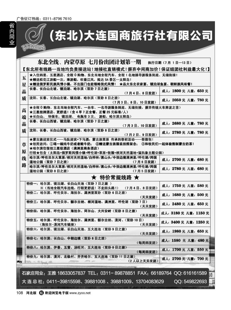 108 大连国商旅行社--东北、呼伦贝尔专线