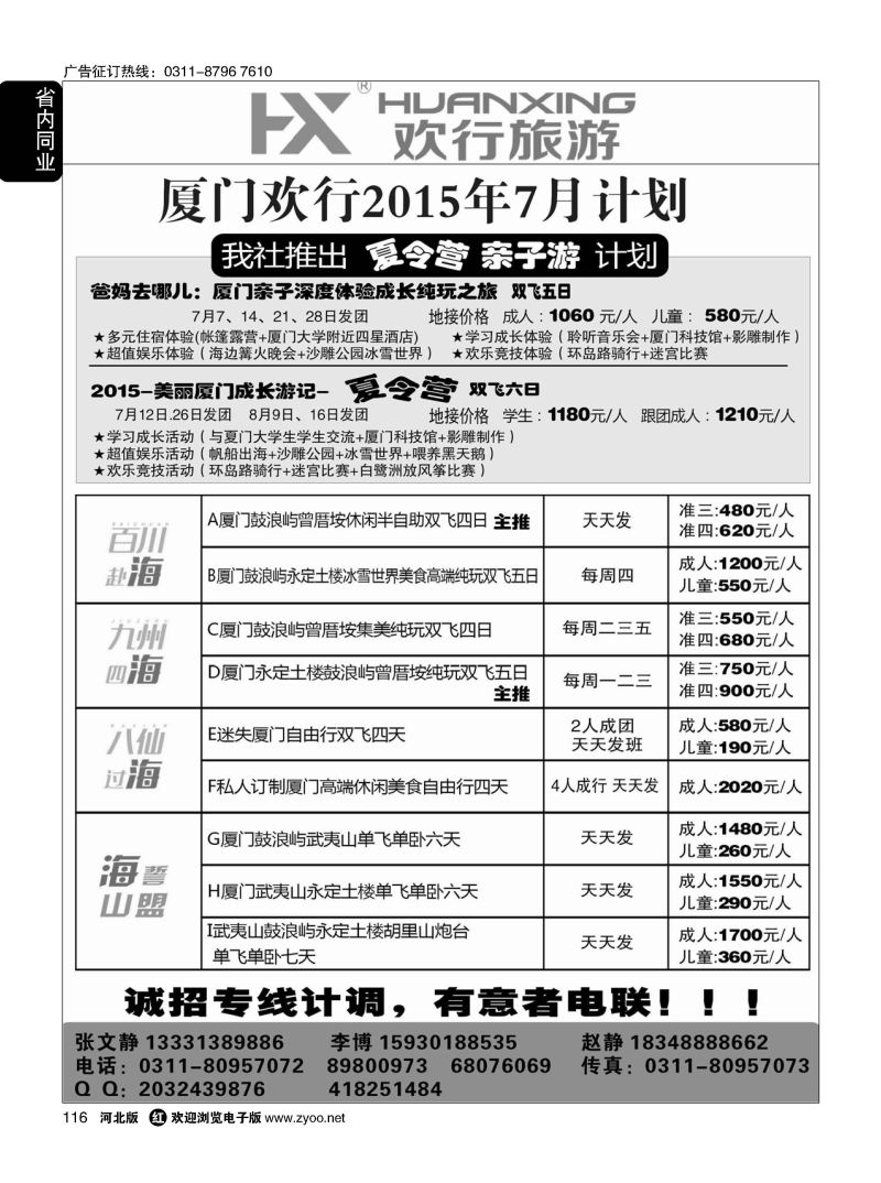 116 欢行旅游 厦门欢行国际旅行社 