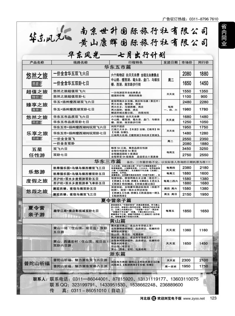 123 华东风光—华东、黄山、浙东专线 