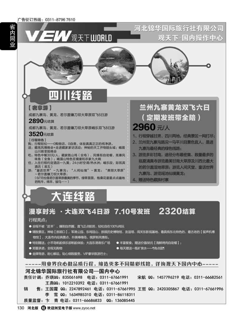 130 河北锦华国际旅行社 观天下 四川专线 大连专线