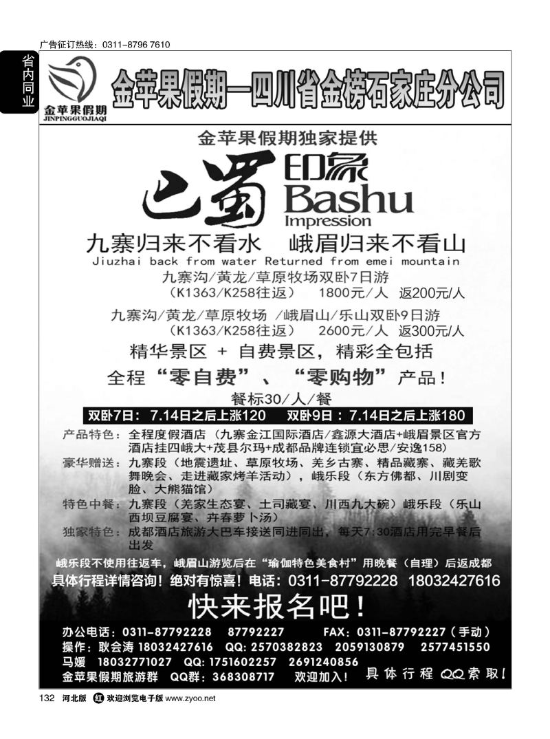 132 四川金榜国际旅行社石家庄分公司—金苹果假期 