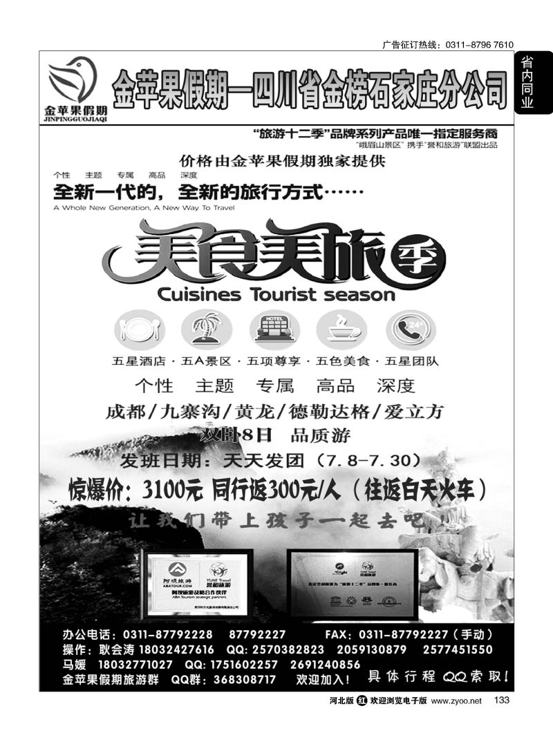 133 四川金榜国际旅行社石家庄分公司—金苹果假期 