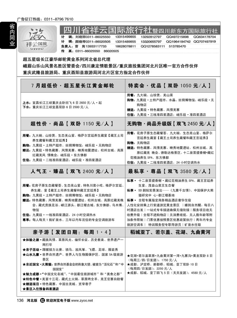 136 【四川祥云国际 黄金邮轮河北总代】 