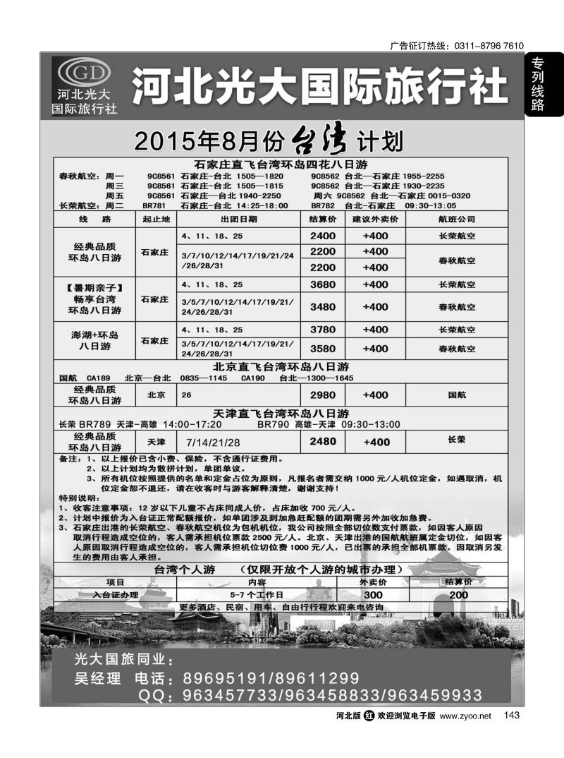 143 河北光大国际旅行社 和谐假期 