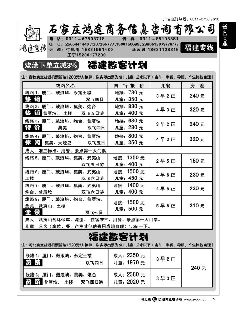 75 石家庄鸿途商务同业中心 福建专线 