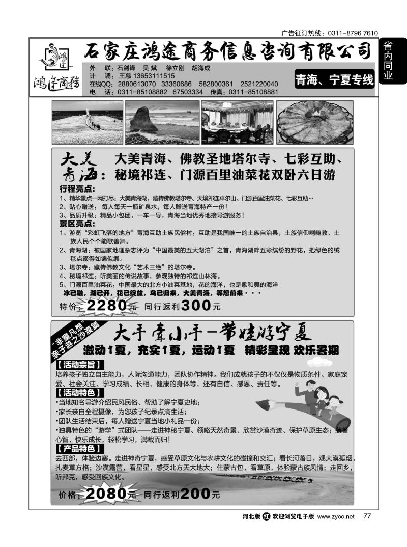 77 石家庄鸿途商务同业中心 青海 宁夏专线 