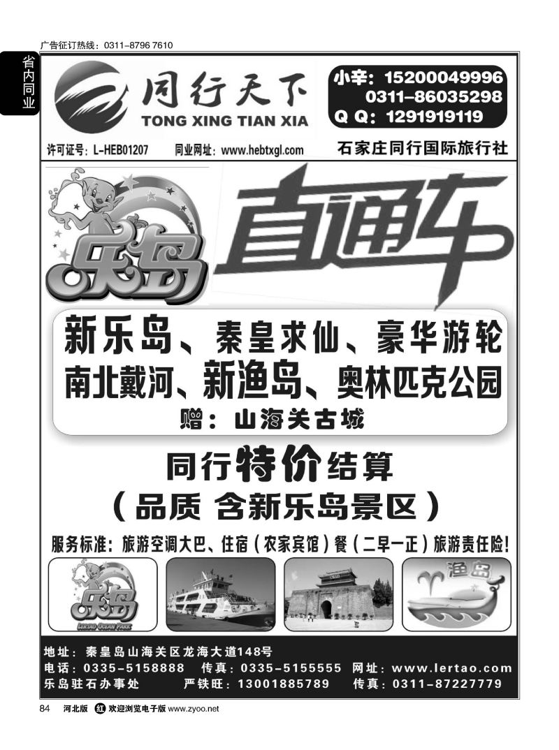 84 同行天下 石家庄同行国旅 乐岛直通车