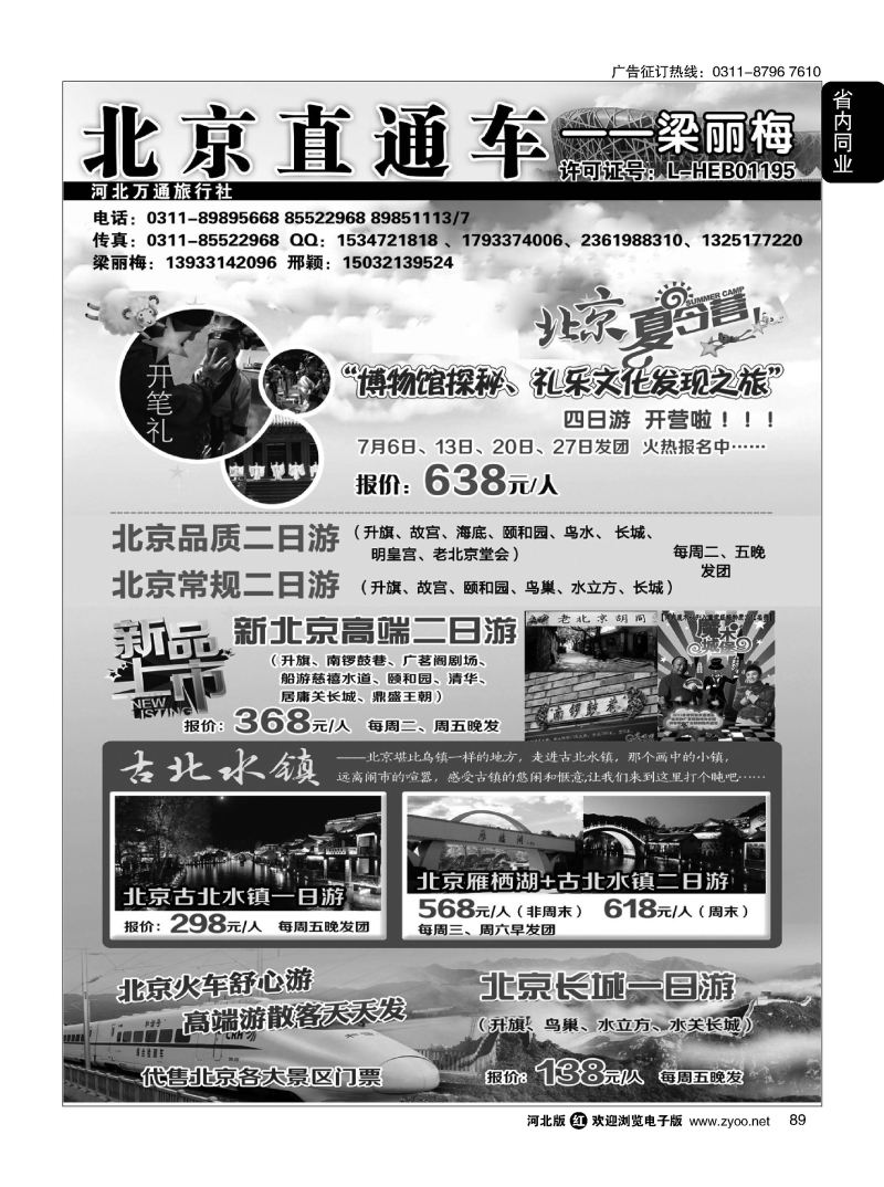 89 北京直通车 梁丽梅 