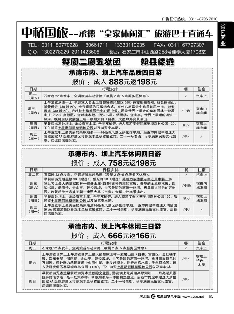 95 中桥国旅承德汽车直通车