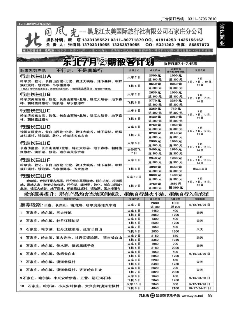 99 北国风光 东北线