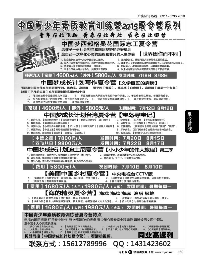 169 中国青少年素质教育训练营2015夏令营系列 