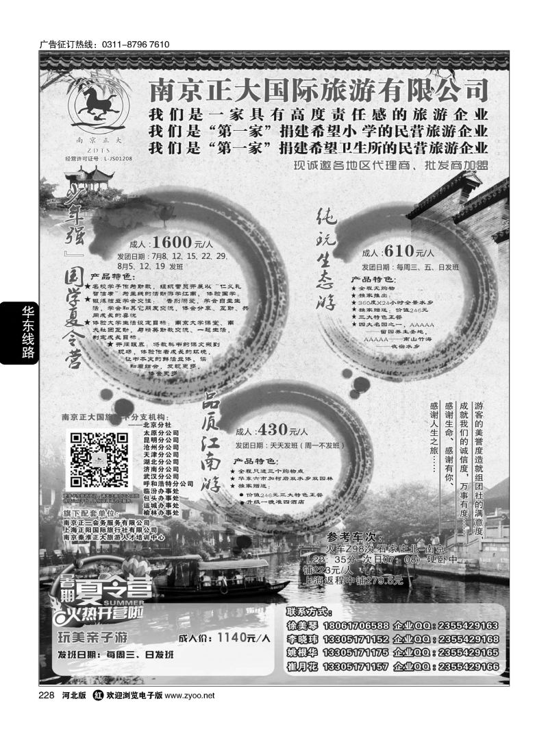 228 南京正大国际旅游有限公司-华东专业地接