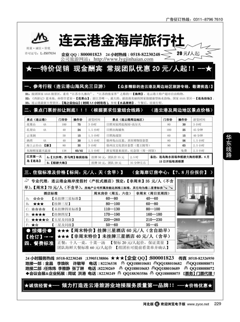 229 连云港金海岸旅行社连云港、日照专业地接！ 