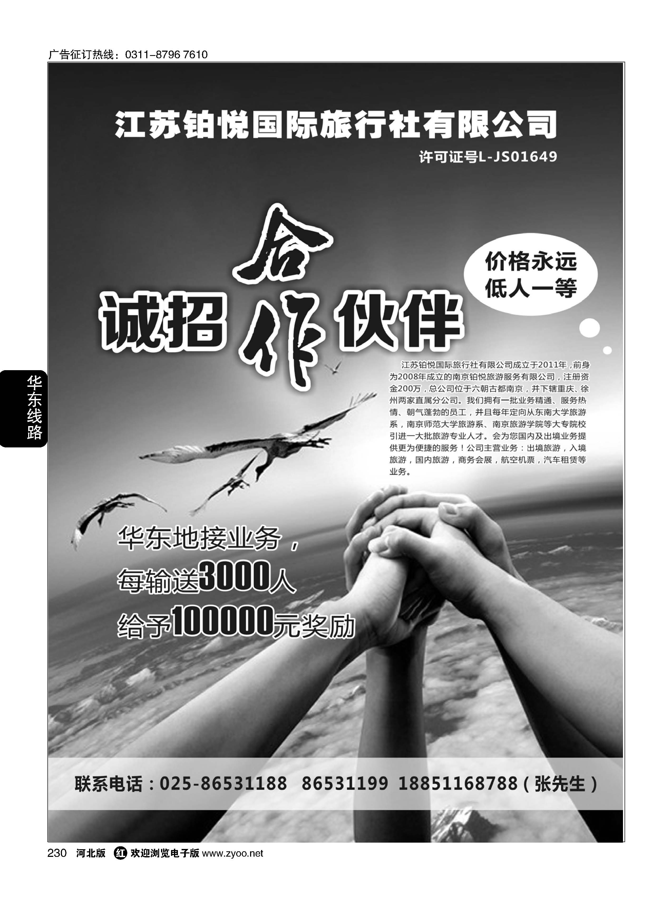 230 江苏铂悦国际旅行社有限公司 ｛08838｝