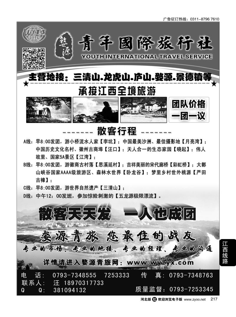 217 江西婺源县青年国际旅行社 