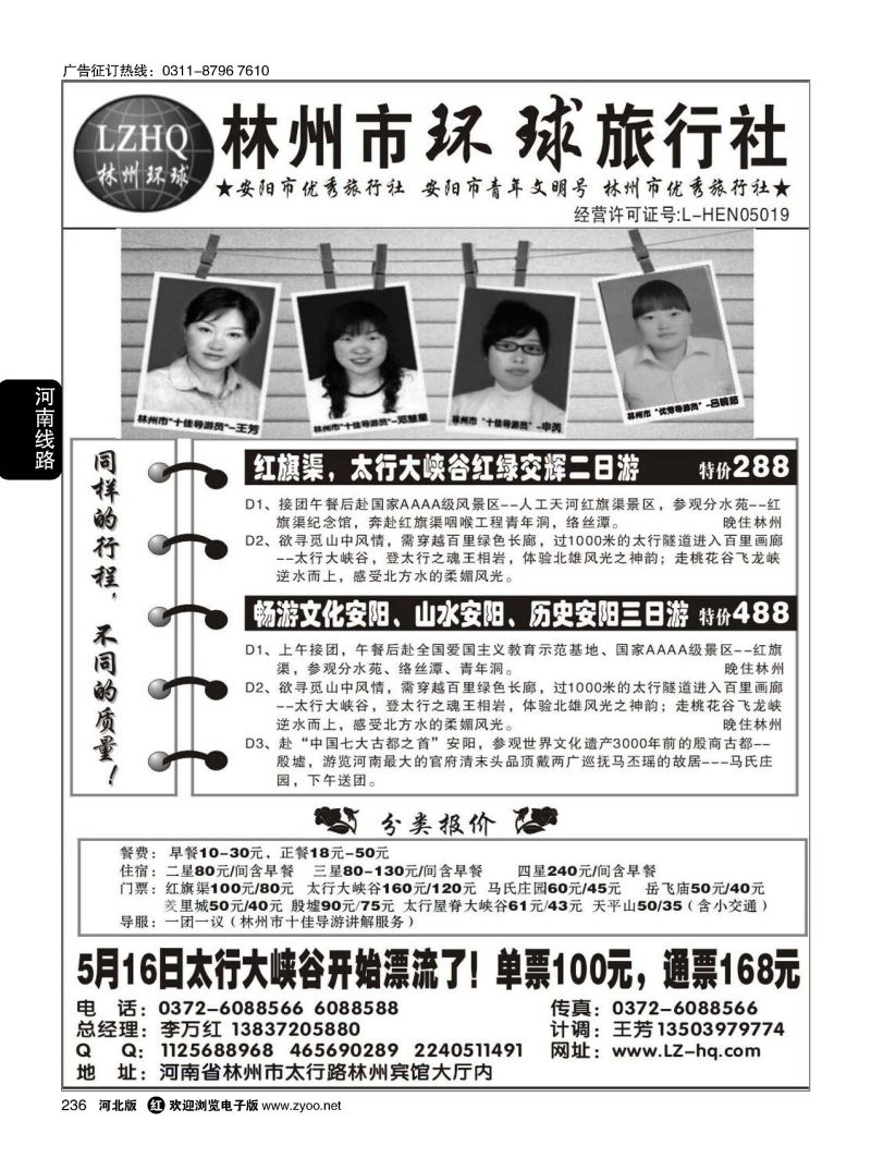 236 林州市环球旅行社 红旗渠，太行大峡谷专业地接社 