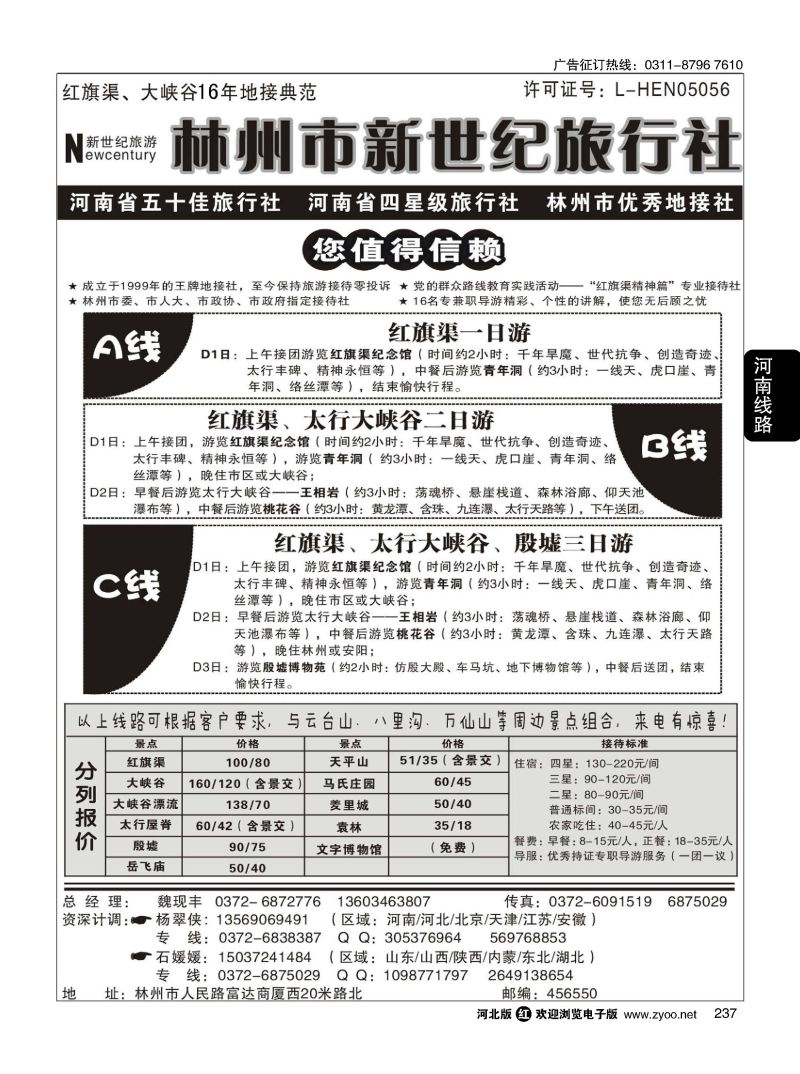 237 林州市新世纪旅行社—红旗渠 大峡谷16年地接典范 
