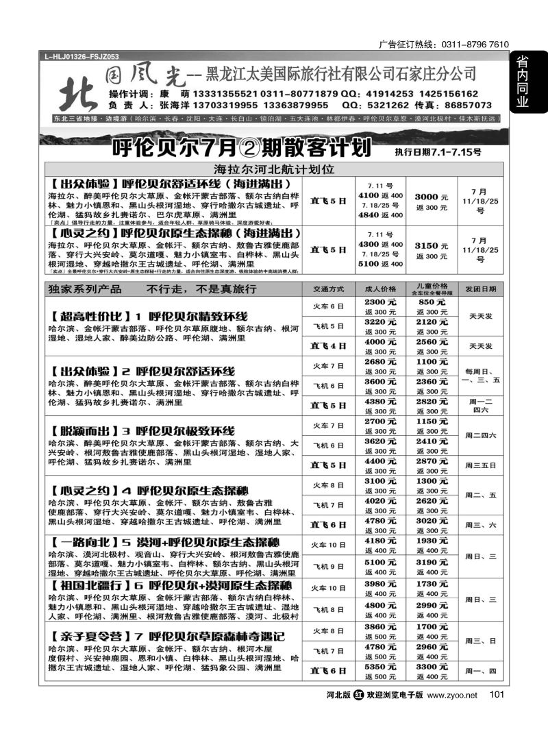 101 北国风光 呼伦贝尔线