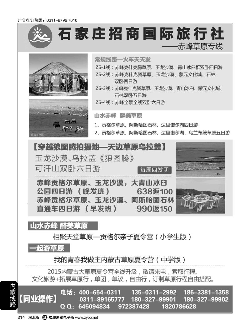 214 石家庄招商国际旅行社--内蒙草原专线 