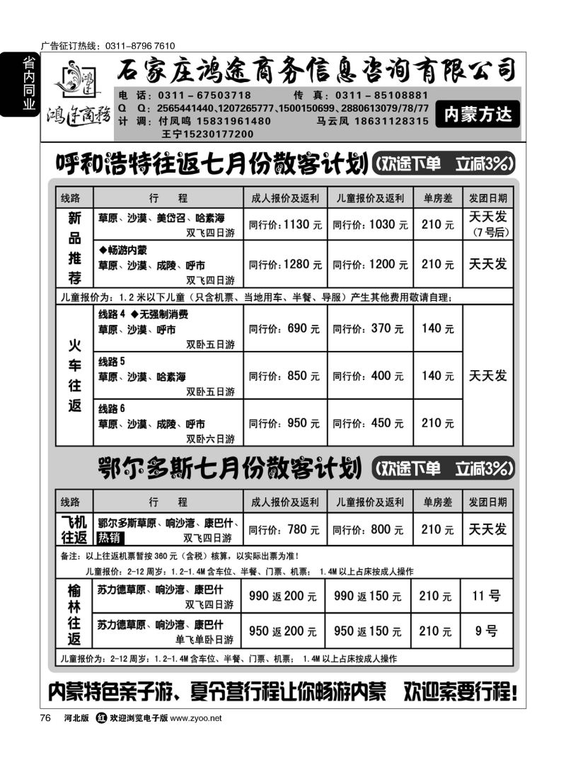 76 石家庄鸿途商务同业中心 内蒙专线 