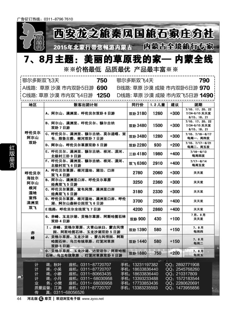 扉44 秦风内蒙全线（呼伦贝尔、呼和浩特、鄂尔多斯）