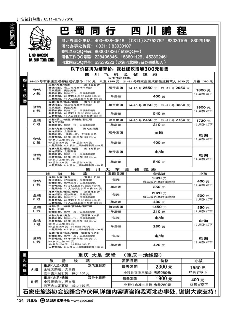 134 四川鹏程之旅 