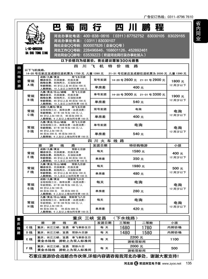 135 四川鹏程之旅 